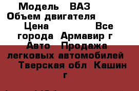  › Модель ­ ВАЗ 2110 › Объем двигателя ­ 1 600 › Цена ­ 110 000 - Все города, Армавир г. Авто » Продажа легковых автомобилей   . Тверская обл.,Кашин г.